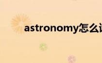 astronomy怎么读（astronomy）