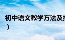 初中语文教学方法及措施（初中语文教学方法）