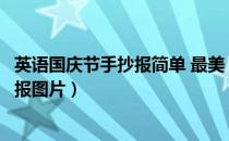 英语国庆节手抄报简单 最美（简单又漂亮的国庆节英语手抄报图片）