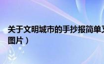 关于文明城市的手抄报简单又漂亮（简单的文明城市手抄报图片）