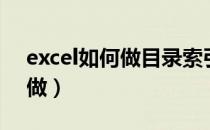 excel如何做目录索引（excel索引目录怎么做）