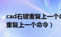 cad右键重复上一个命令设置不了（cad右键重复上一个命令）