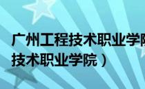 广州工程技术职业学院的校长是谁（广州工程技术职业学院）