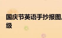 国庆节英语手抄报图片大全 简单又漂亮 四年级