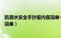 防溺水安全手抄报内容简单一等奖（防溺水安全手抄报内容简单）