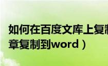 如何在百度文库上复制（怎么把百度文库的文章复制到word）