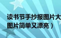 读书节手抄报图片大全 简单（读书节手抄报图片简单又漂亮）