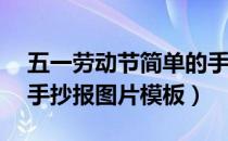 五一劳动节简单的手抄报图片（51劳动节的手抄报图片模板）