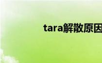 tara解散原因（tara解散）