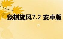 象棋旋风7.2 安卓版（象棋旋风6 2正版）