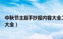 中秋节主题手抄报内容大全二年级（中秋节主题手抄报内容大全）