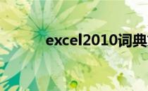 excel2010词典文件丢失或损坏