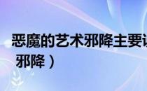 恶魔的艺术邪降主要说的是什么（恶魔的艺术 邪降）