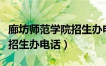 廊坊师范学院招生办电话多少（廊坊师范学院招生办电话）