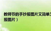 教师节的手抄报图片又简单又漂亮（简单又漂亮教师节手抄报图片）