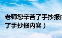 老师您辛苦了手抄报内容三年级（老师您辛苦了手抄报内容）