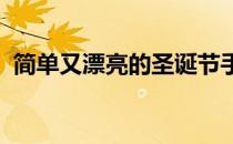 简单又漂亮的圣诞节手抄报图片大全二年级