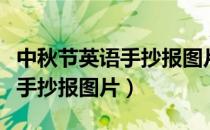 中秋节英语手抄报图片大全英文（中秋节英语手抄报图片）