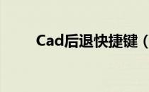 Cad后退快捷键（cad后退快捷键）