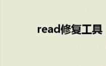 read修复工具（read修复器）