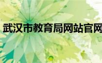 武汉市教育局网站官网（武汉市教育局网站）