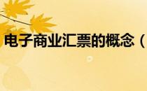 电子商业汇票的概念（电子商业汇票是什么）