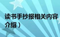 读书手抄报相关内容（手抄报关于读书的内容介绍）