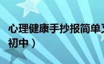 心理健康手抄报简单又漂亮（心理健康手抄报初中）