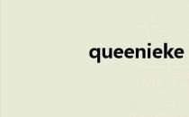 queenieke（queenie）