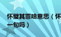 怀璧其罪啥意思（怀璧其罪是什么意思 有前一句吗）