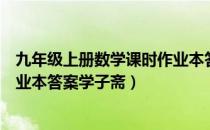 九年级上册数学课时作业本答案零五网（九年级上册数学作业本答案学子斋）