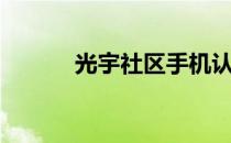 光宇社区手机认证（光宇社区）