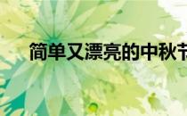 简单又漂亮的中秋节手抄报图片二年级