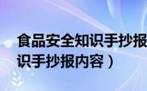 食品安全知识手抄报内容 简单（食品安全知识手抄报内容）