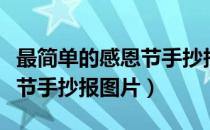 最简单的感恩节手抄报图片（简单好看的感恩节手抄报图片）