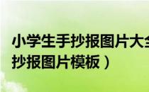 小学生手抄报图片大全（简单的小学生元旦手抄报图片模板）