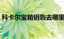 科卡尔宝箱钥匙去哪里打（科卡尔宝箱钥匙）