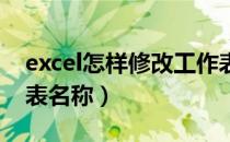 excel怎样修改工作表名称（excel 更改工作表名称）