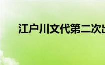 江户川文代第二次出现（江户川文代）