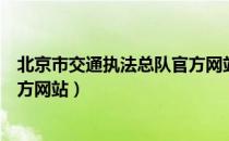 北京市交通执法总队官方网站查询（北京市交通执法总队官方网站）