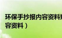 环保手抄报内容资料短三年级（环保手抄报内容资料）