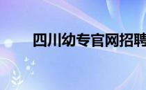 四川幼专官网招聘（四川幼专官网）