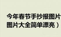 今年春节手抄报图片大全（2018春节手抄报图片大全简单漂亮）