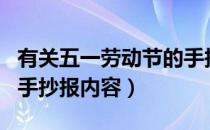 有关五一劳动节的手抄报内容（五一劳动节日手抄报内容）