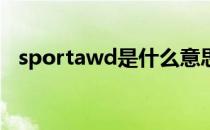 sportawd是什么意思（awd是什么意思）