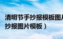 清明节手抄报模板图片内容（简单的清明节手抄报图片模板）