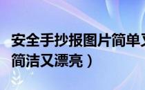 安全手抄报图片简单又漂亮（安全手抄报图片简洁又漂亮）