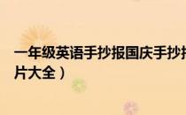 一年级英语手抄报国庆手抄报（一年级国庆节手抄报英语图片大全）