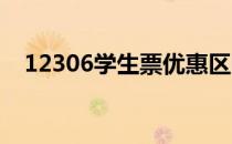 12306学生票优惠区间不一样可以买票么