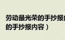 劳动最光荣的手抄报内容100字（劳动最光荣的手抄报内容）